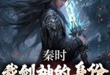 完結版《秦時：我劍神的身份瞞不住了》章節閱讀-極品小說