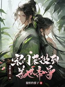 已完結小說《雙修無敵：從宗門雜役到蓋世帝尊》在線章節閱讀