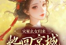 完結版《災星么女歸來，她回京城清算了》章節閱讀-極品小說