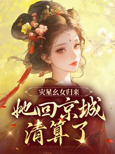 完結版《災星么女歸來，她回京城清算了》章節閱讀