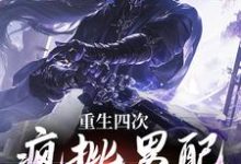 《重生四次，瘋批男配創死女尊BOSS》全集免費在線閱讀（令羽長卿丹姬）-極品小說