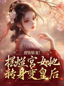 夜夜嬌寵！擺爛宮女她轉身變皇后小說全文哪裡可以免費看？