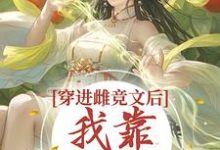 尋找穿進雌競文後，我靠種田變強小說的最新更新章節-極品小說