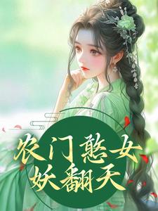 方雨桐陸文且的完整故事在哪裡？讀農門憨女妖翻天小說