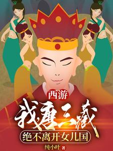 小說《西遊：我，唐三藏絕不離開女兒國》章節閱讀