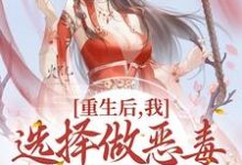 《重生後，我選擇做惡毒小姐她娘》小說章節在線試讀，《重生後，我選擇做惡毒小姐她娘》最新章節目錄-極品小說