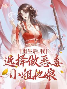 《重生後，我選擇做惡毒小姐她娘》小說章節在線試讀，《重生後，我選擇做惡毒小姐她娘》最新章節目錄