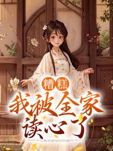 小說《糟糕，我被全家讀心了》在線章節閱讀