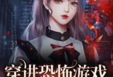 完結版《穿進恐怖遊戲，我當穩萬人迷》章節閱讀-極品小說