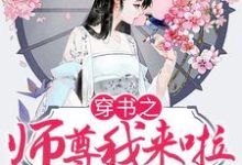 蘇音莫昊然小說在哪裡可以看-極品小說