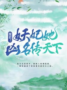 主角葉汐南宮珏賀飛小說完結版在線閱讀，魔君！妖妃她兇名傳天下免費看