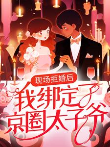 《現場拒婚後，我綁定了京圈太子爺》小說章節列表免費試讀，秦司，宋希楚弘逸小說在線閱讀