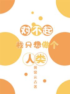 葉牧神農是哪本書的主角？尋找對不起我只想做個人類免費閱讀