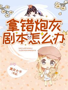 完結版《拿錯炮灰劇本怎麼辦》免費閱讀