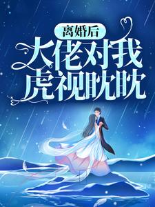 完結版《離婚後，大佬對我虎視眈眈》章節閱讀