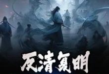 《反清復明：大英敗局已定》小說大結局免費試讀 朱再明小說-極品小說