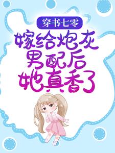 穿書七零：嫁給炮灰男配後她真香了陸夏江君莫，穿書七零：嫁給炮灰男配後她真香了在線無彈窗閱讀