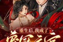 完結版《重生後，我成了寵冠六宮的皇后》章節目錄在線閱讀-極品小說