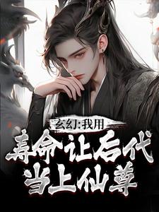 玄幻：我用壽命讓後代當上仙尊小說的所有章節都能在哪裡免費讀到？