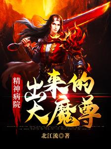 精神病院出來的大魔尊主角青臨汐楓小說完結版章節在線閱讀