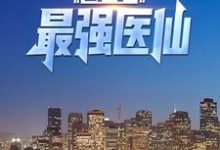 都市最強醫仙最新章節，都市最強醫仙章節在線閱讀-極品小說