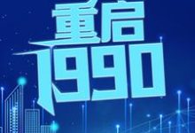 主角江寒程楠小說重啟1990免費閱讀-極品小說