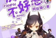 完結版《快穿反派不好惹》章節閱讀-極品小說