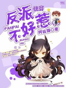 完結版《快穿反派不好惹》章節閱讀