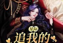 星際：追我的全是大佬小說，星際：追我的全是大佬免費閱讀-極品小說