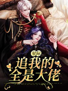 完結版《星際：追我的全是大佬》章節閱讀