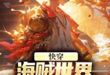 求快穿：海賊世界，由我一手打造！小說免費資源-極品小說