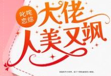 主人公叫李萱寧的小說叱吒戀綜：大佬人美又颯在線閱讀章節-極品小說