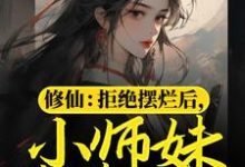 小說《修仙：拒絕擺爛後，小師妹苟道飛昇》章節免費閱讀-極品小說