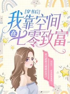 主角關錦秦銳小說完結版在線閱讀，穿書後，我靠空間在七零致富免費看