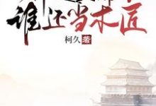 小說《大明：都是皇帝了，誰還當木匠》在線章節閱讀-極品小說