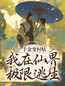 小說《千金變村姑，我在仙界極限逃生》章節免費閱讀