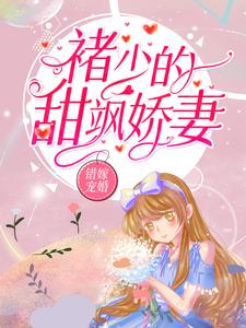 完結版《錯嫁寵婚：褚少的甜颯嬌妻》在線免費閱讀