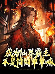 完結版《成為仙界霸主，不是簡簡單單嘛》免費閱讀