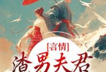 主角叫林語堂傅宸熠小說言情：渣男夫君一家娶平妻？章節免費閱讀-極品小說