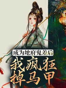 成為地府鬼差後，我瘋狂掉馬甲小說，成為地府鬼差後，我瘋狂掉馬甲在線閱讀