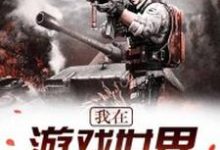 求我在遊戲世界當管理小說的全文免費閱讀鏈接-極品小說