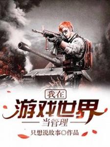 求我在遊戲世界當管理小說的全文免費閱讀鏈接