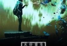 小說《末世重生：我的系統有bug》在線章節閱讀-極品小說