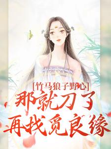 主角叫雲纖傅知禾小說竹馬狼子野心，那就刀了再找覓良緣章節免費閱讀