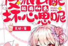 已完結小說《反派女配能有什麼壞心思呢》在線章節閱讀-極品小說