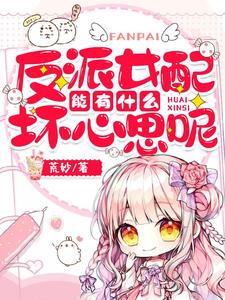 已完結小說《反派女配能有什麼壞心思呢》在線章節閱讀