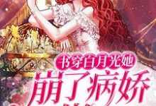 江玥兒盛寒御小說《書穿白月光她崩了病嬌大佬人設》在線閱讀-極品小說