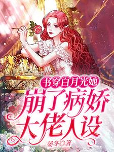 江玥兒盛寒御小說《書穿白月光她崩了病嬌大佬人設》在線閱讀