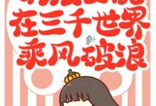 完結版《滿級女配在三千世界乘風破浪》章節目錄在線閱讀-極品小說