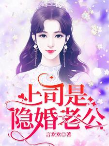 已完結小說《上司是隱婚老公》在線章節閱讀